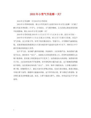 20XX年小雪气节是哪一天-