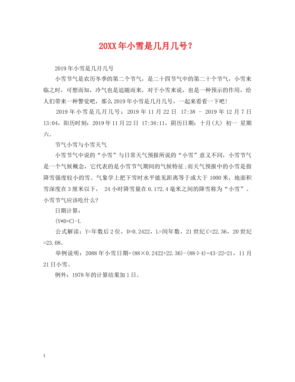 20XX年小雪是几月几号？_第1页
