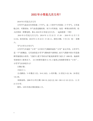 20XX年小雪是几月几号？