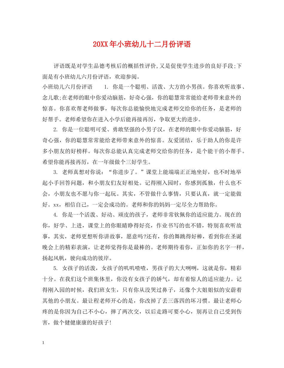 20XX年小班幼儿十二月份评语_第1页