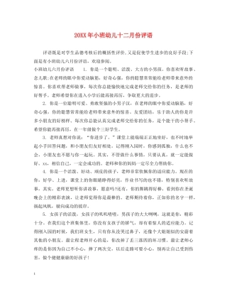 20XX年小班幼儿十二月份评语