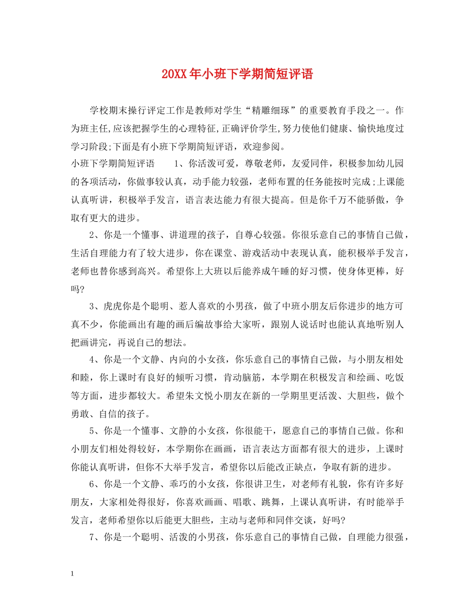 20XX年小班下学期简短评语_第1页