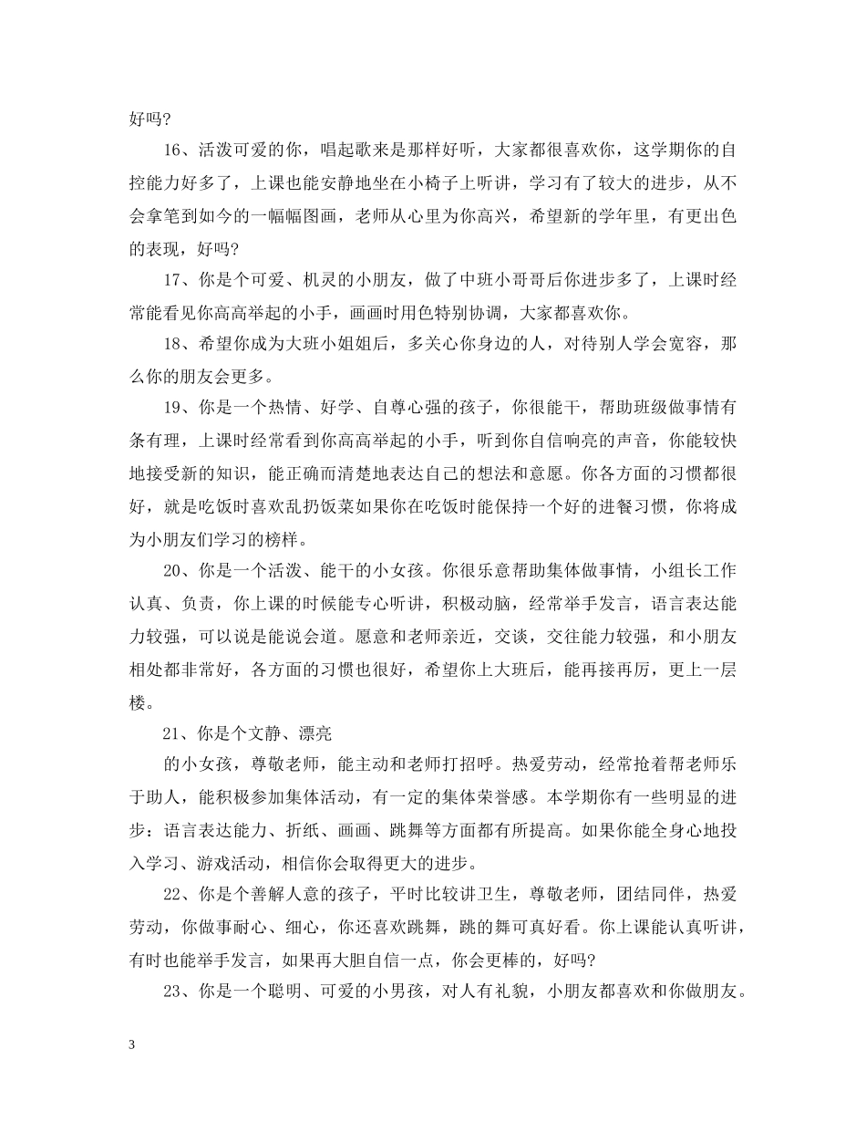 20XX年小班下学期简短评语_第3页