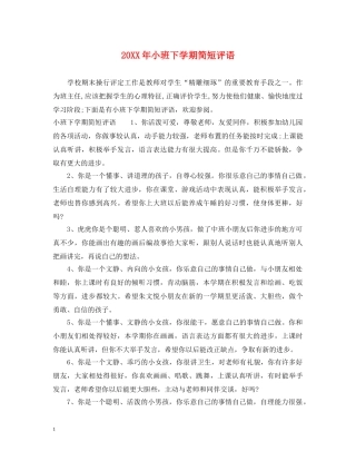 20XX年小班下学期简短评语