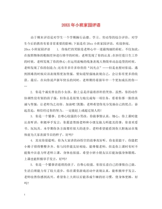 20XX年小班家园评语