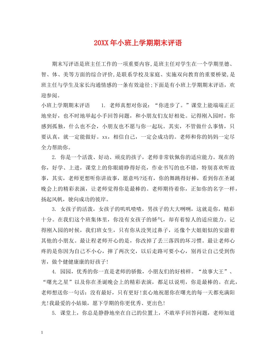 20XX年小班上学期期末评语_第1页
