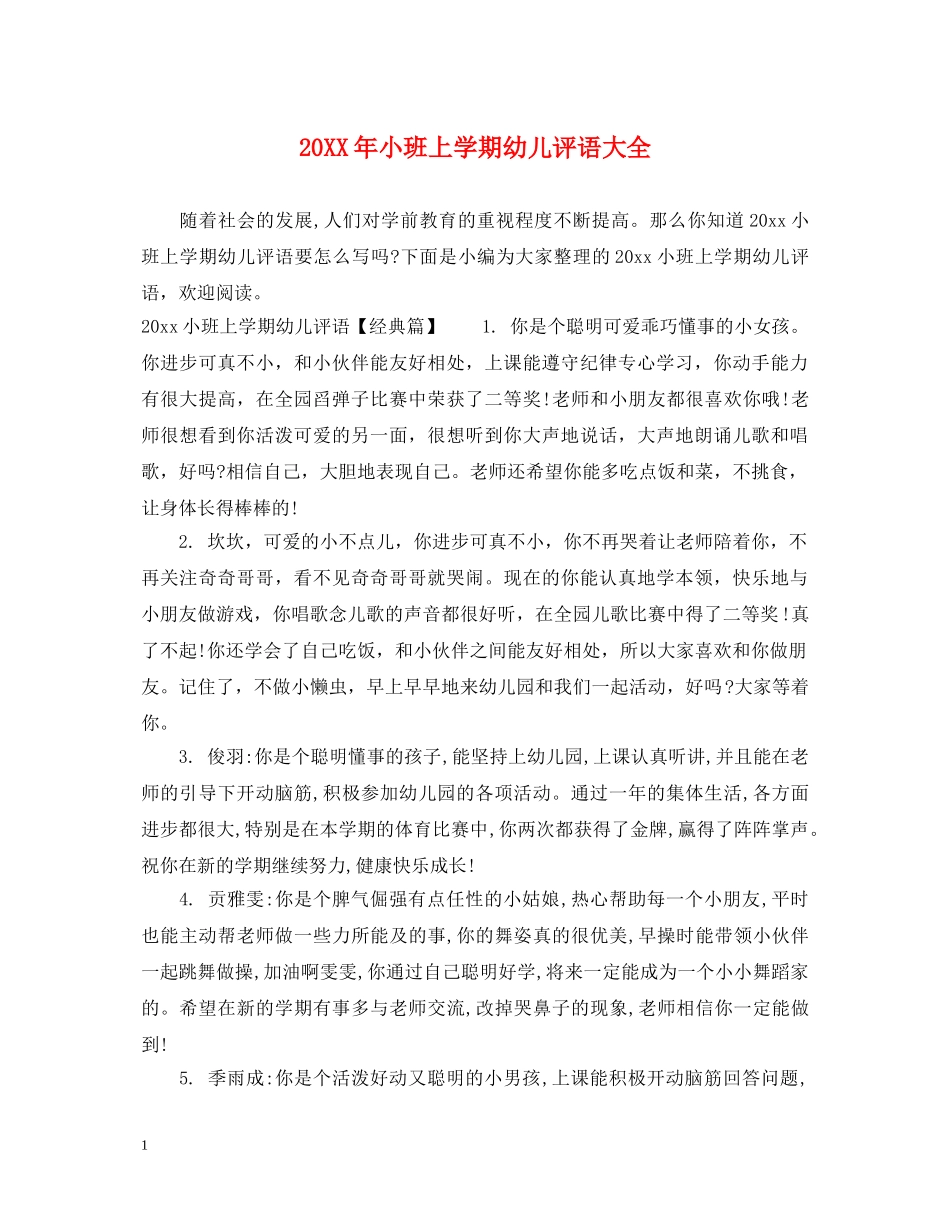 20XX年小班上学期幼儿评语大全_第1页