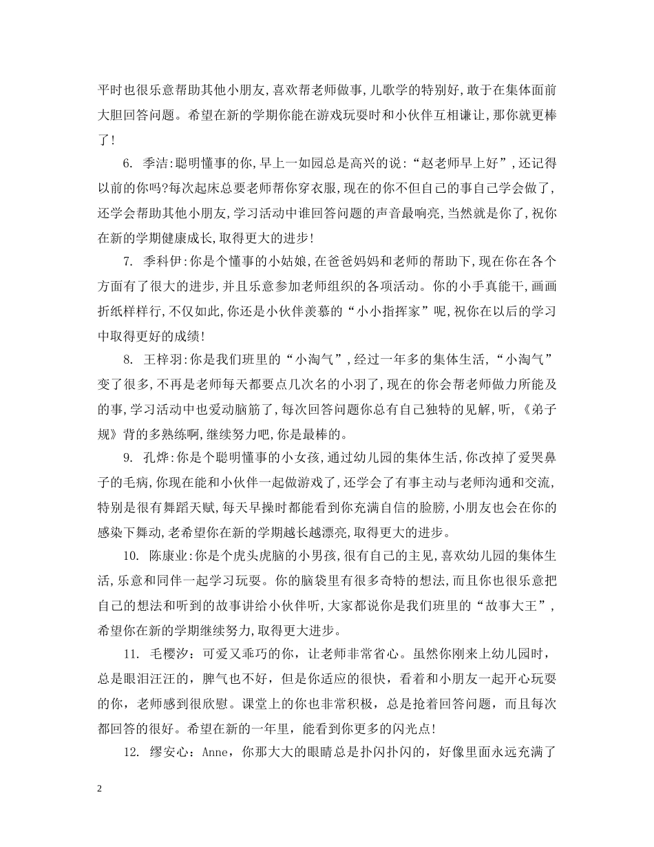 20XX年小班上学期幼儿评语大全_第2页