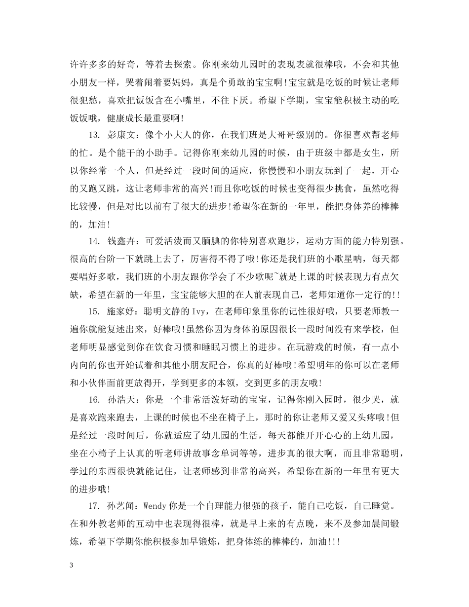 20XX年小班上学期幼儿评语大全_第3页