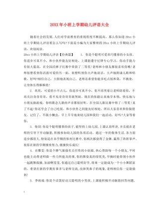 20XX年小班上学期幼儿评语大全
