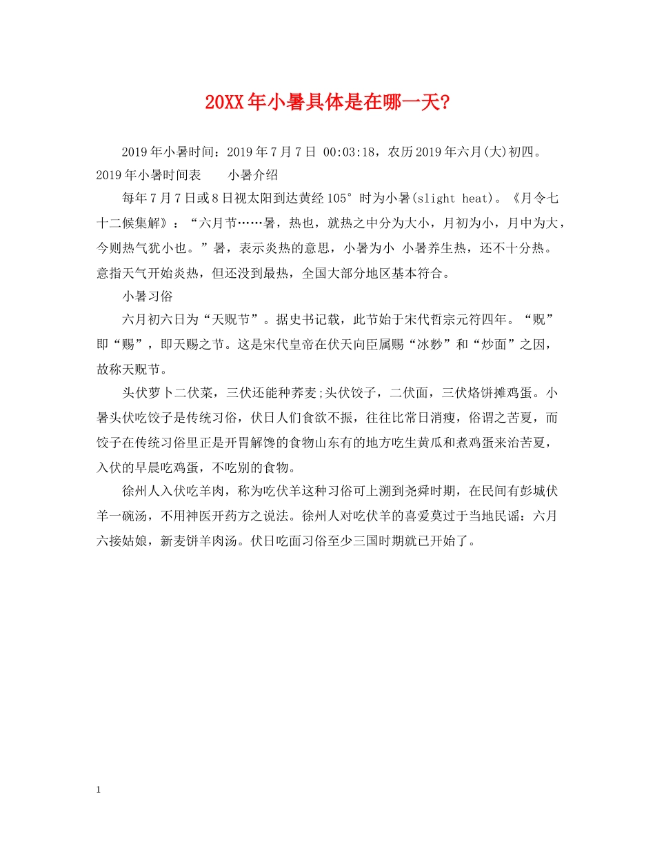 20XX年小暑具体是在哪一天-_第1页