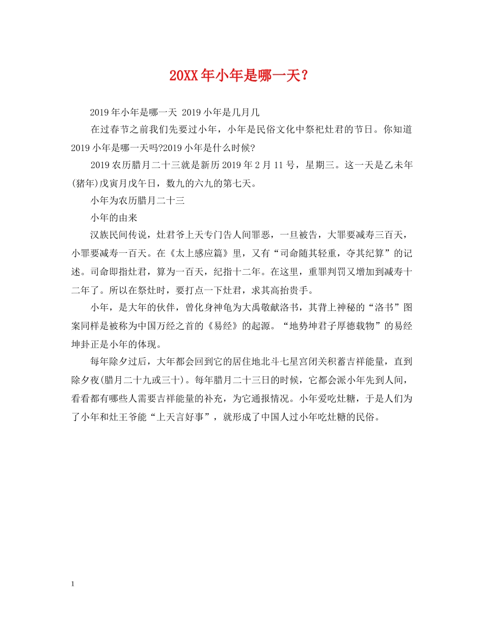 20XX年小年是哪一天？_第1页
