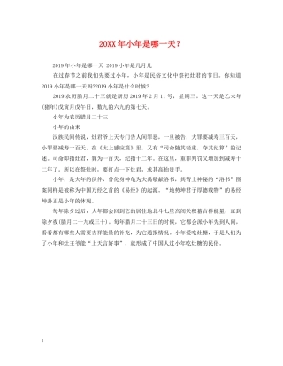 20XX年小年是哪一天？