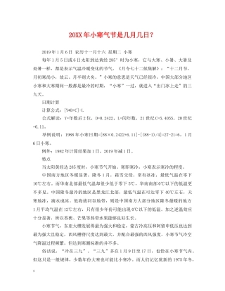 20XX年小寒气节是几月几日？