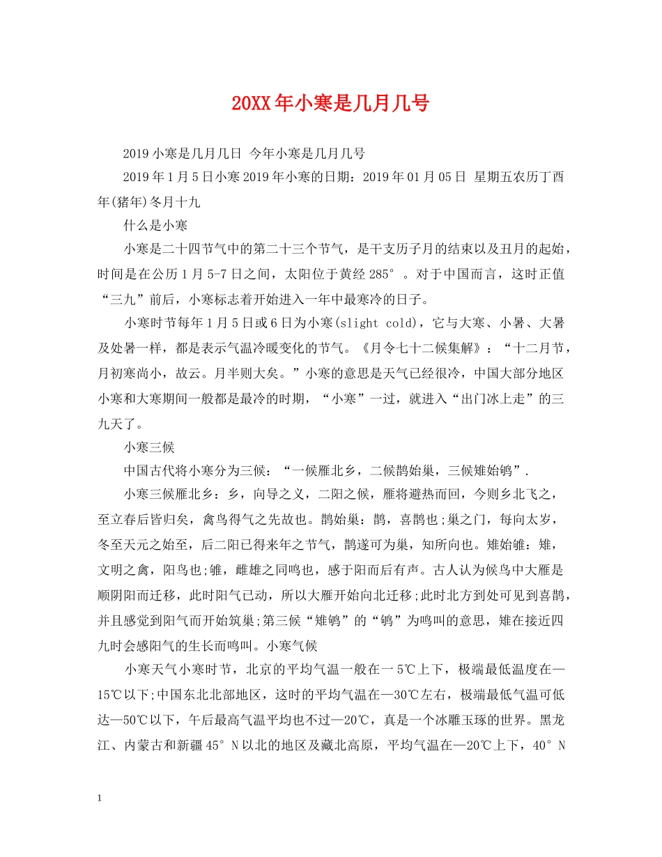 20XX年小寒是几月几号_第1页