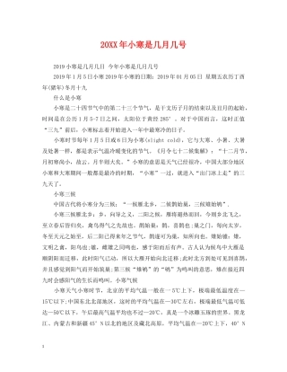 20XX年小寒是几月几号