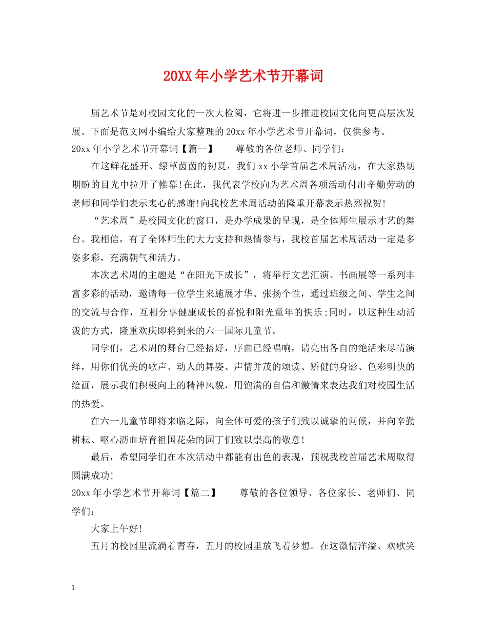 20XX年小学艺术节开幕词_第1页