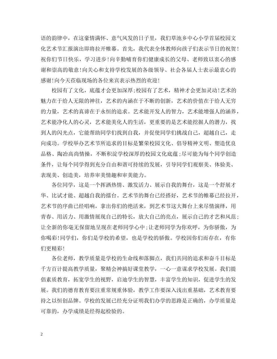 20XX年小学艺术节开幕词_第2页