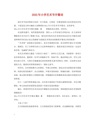 20XX年小学艺术节开幕词