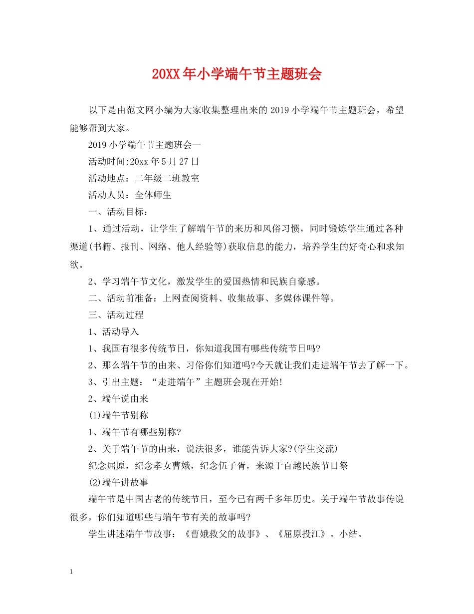 20XX年小学端午节主题班会_第1页