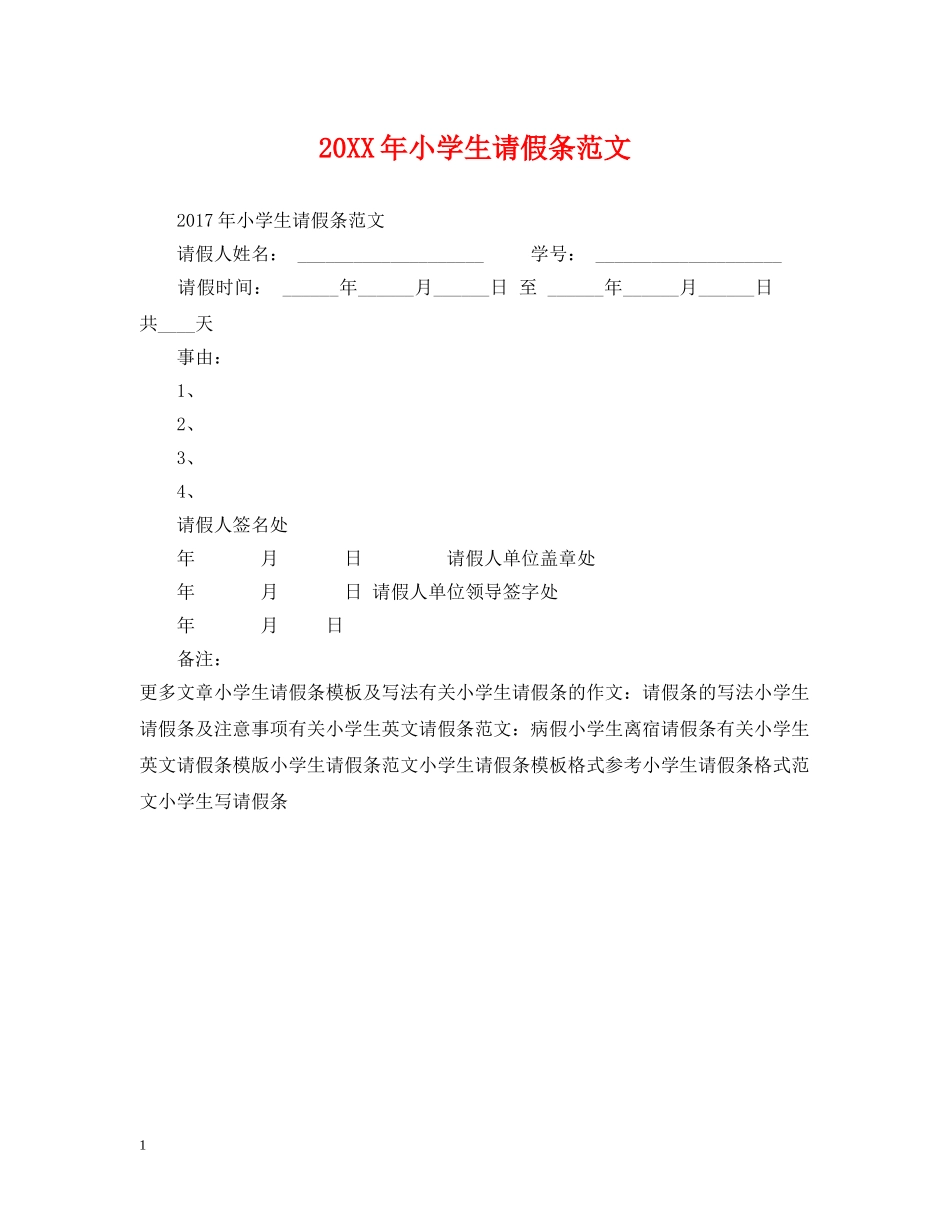 20XX年小学生请假条范文_第1页