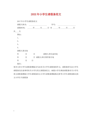 20XX年小学生请假条范文
