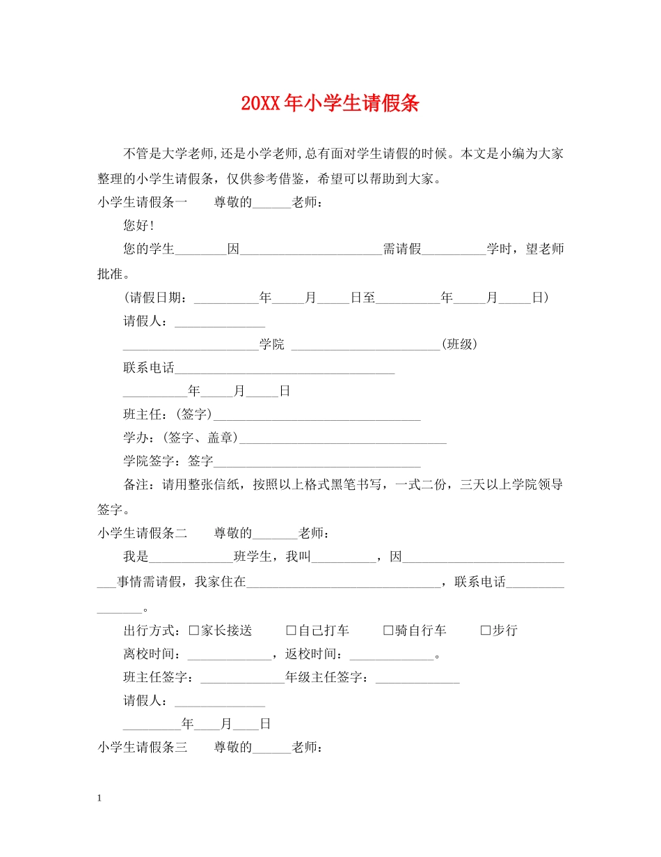 20XX年小学生请假条_第1页
