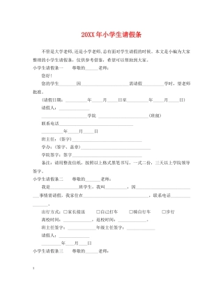 20XX年小学生请假条