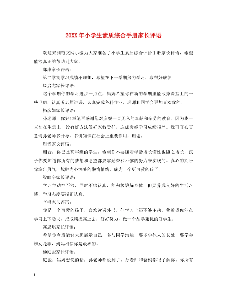20XX年小学生素质综合手册家长评语_第1页