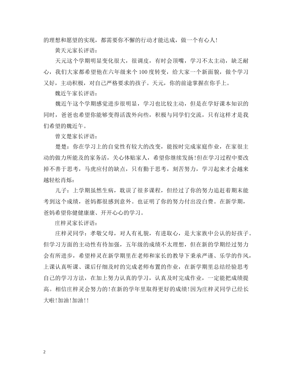 20XX年小学生素质综合手册家长评语_第2页
