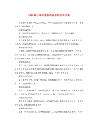 20XX年小学生素质综合手册家长评语