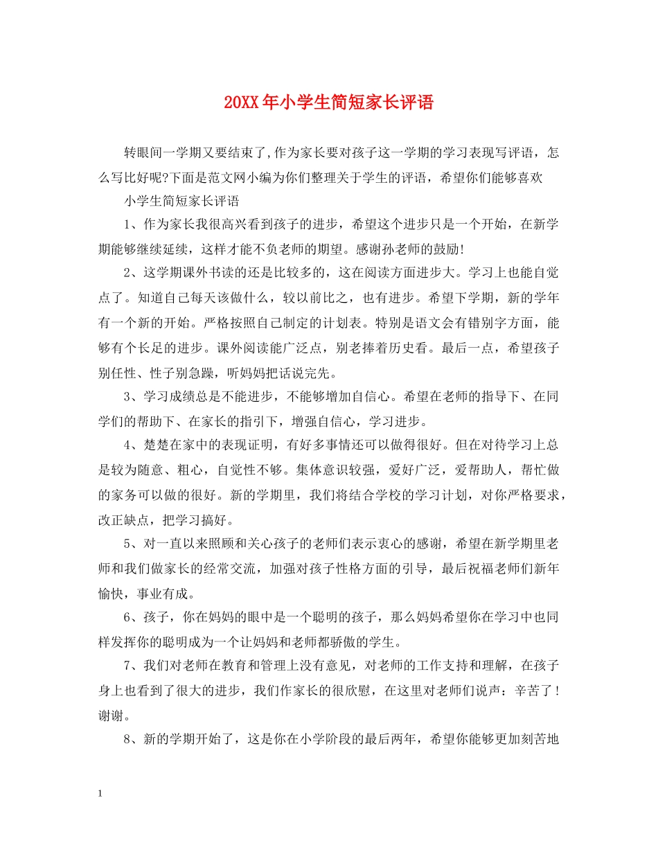 20XX年小学生简短家长评语_第1页
