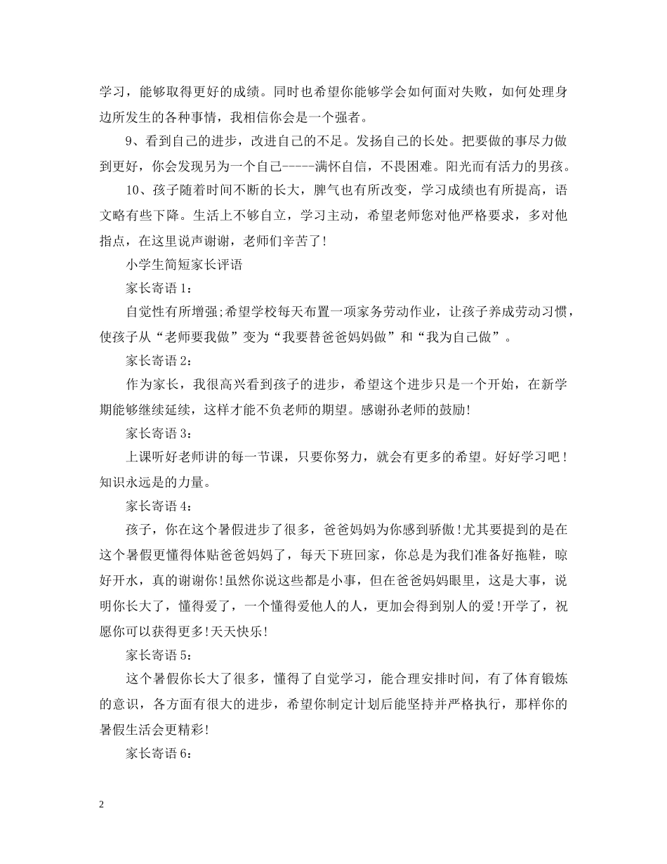 20XX年小学生简短家长评语_第2页