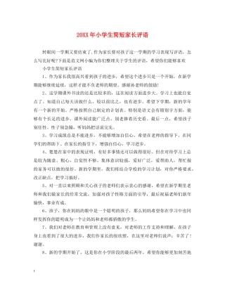 20XX年小学生简短家长评语