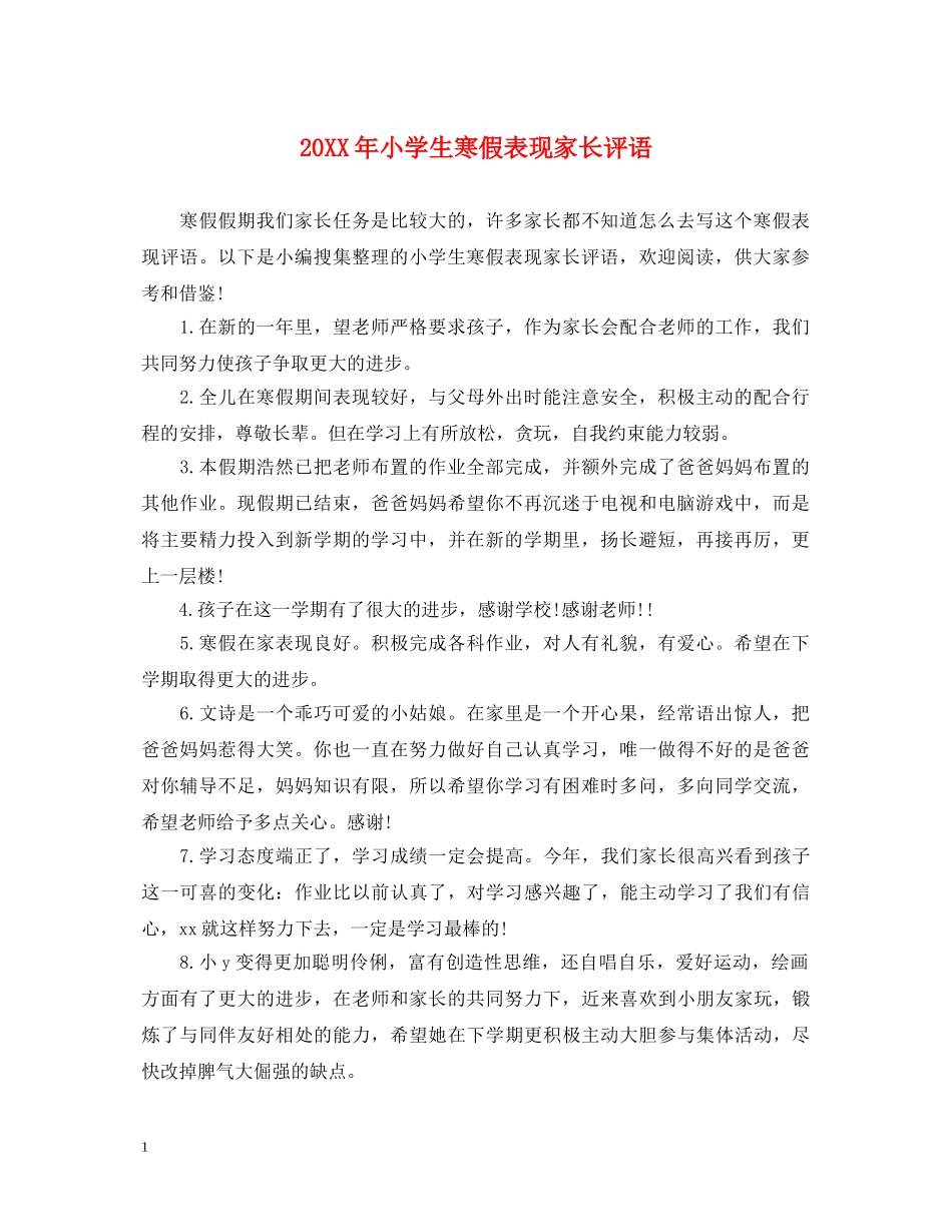 20XX年小学生寒假表现家长评语_第1页