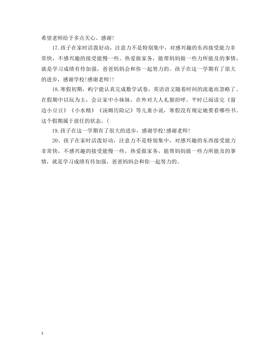 20XX年小学生寒假表现家长评语_第3页
