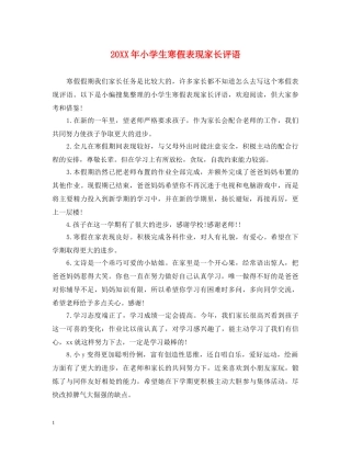 20XX年小学生寒假表现家长评语