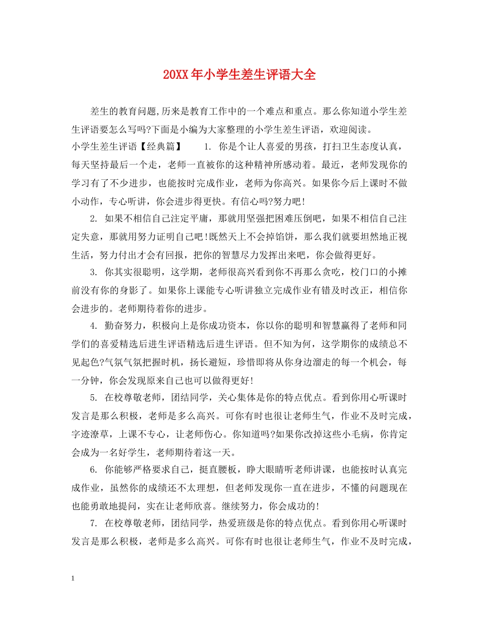 20XX年小学生差生评语大全_第1页