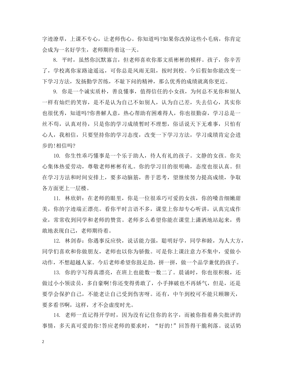 20XX年小学生差生评语大全_第2页