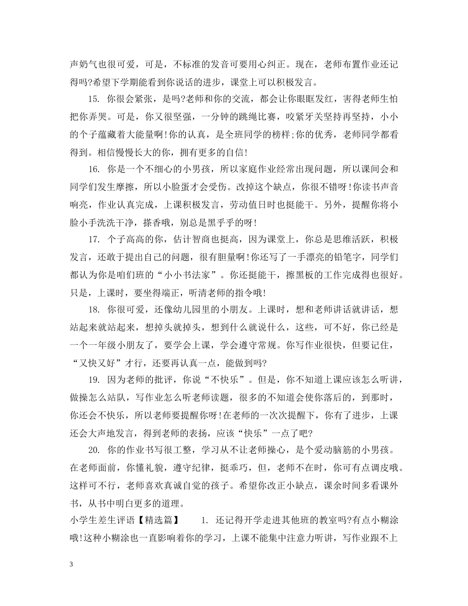 20XX年小学生差生评语大全_第3页
