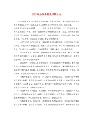 20XX年小学生差生评语大全