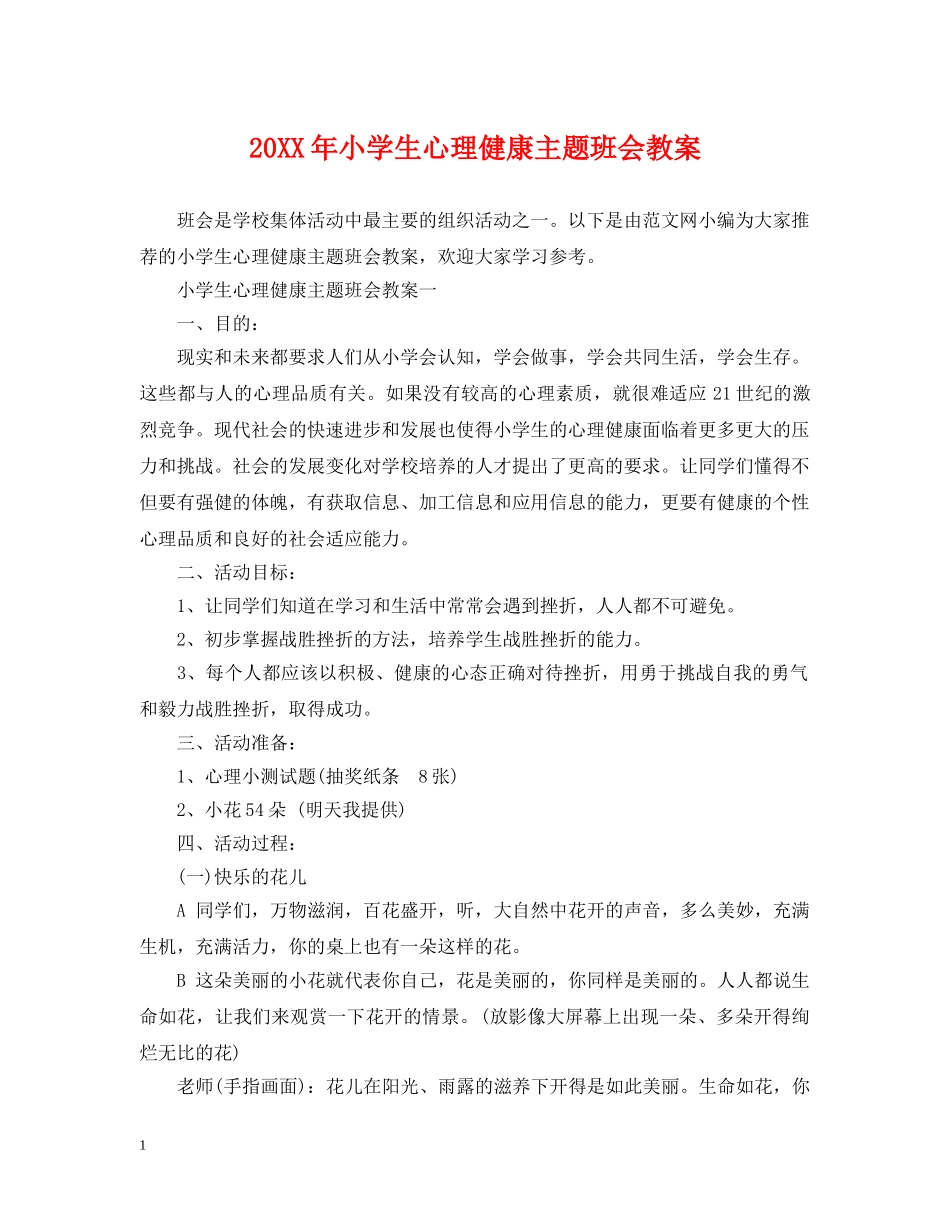 20XX年小学生心理健康主题班会教案_第1页