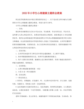 20XX年小学生心理健康主题班会教案