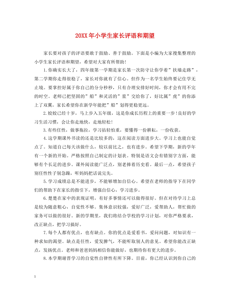 20XX年小学生家长评语和期望_第1页