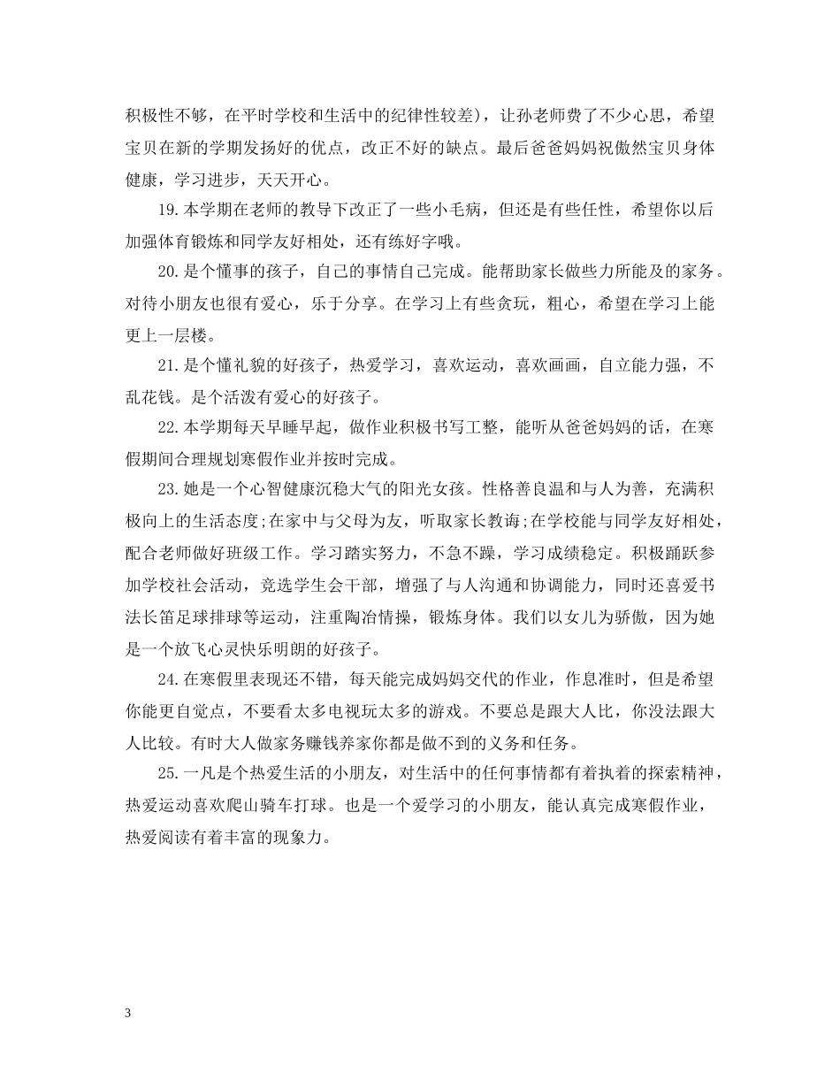 20XX年小学生家长评语和期望_第3页