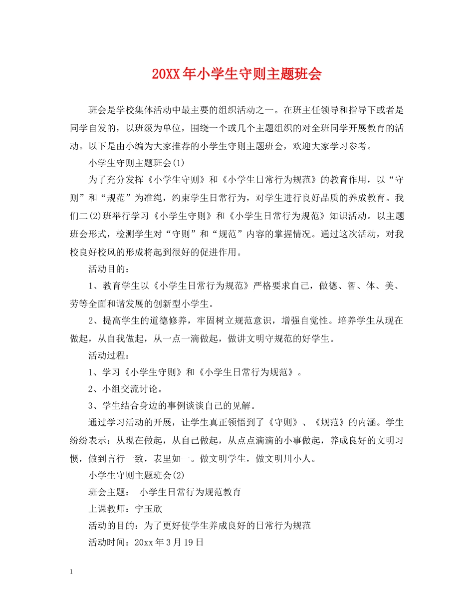 20XX年小学生守则主题班会_第1页