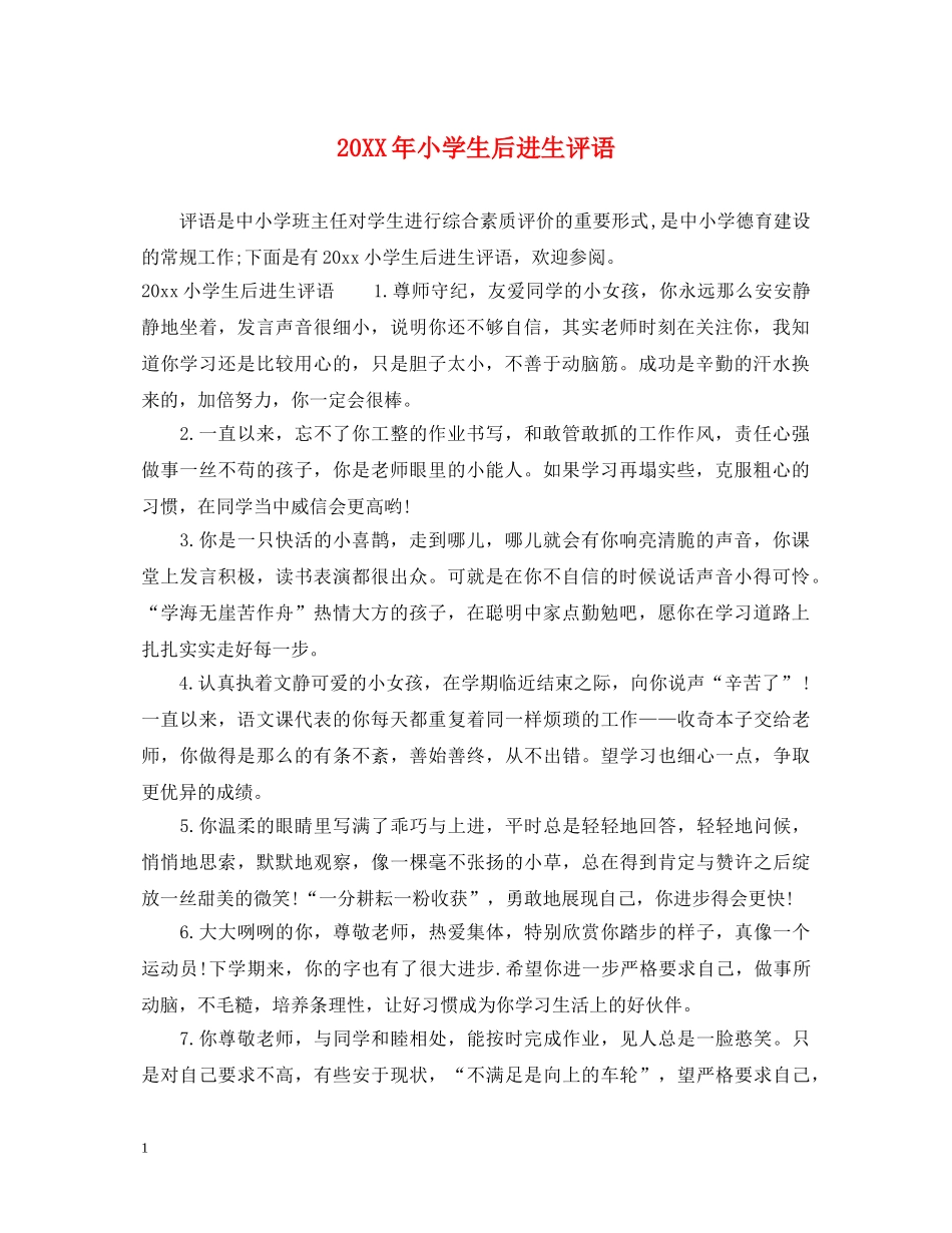 20XX年小学生后进生评语_第1页