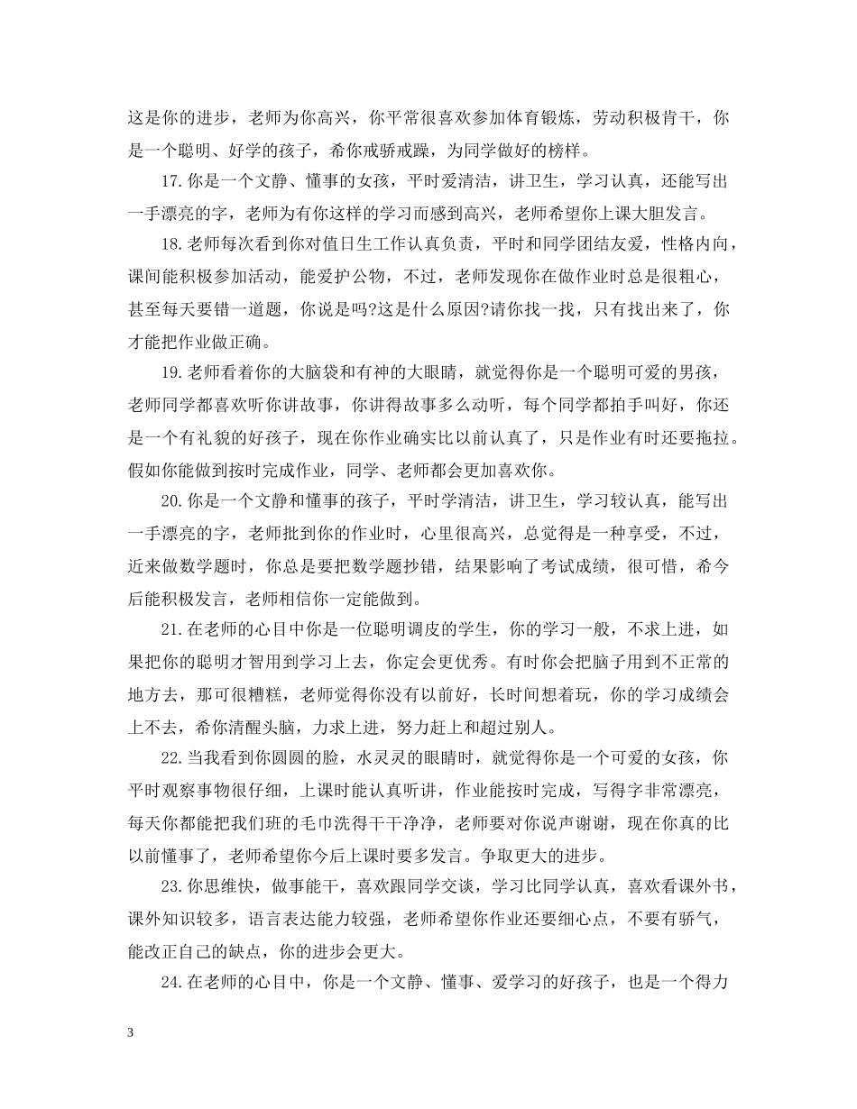20XX年小学生后进生评语_第3页