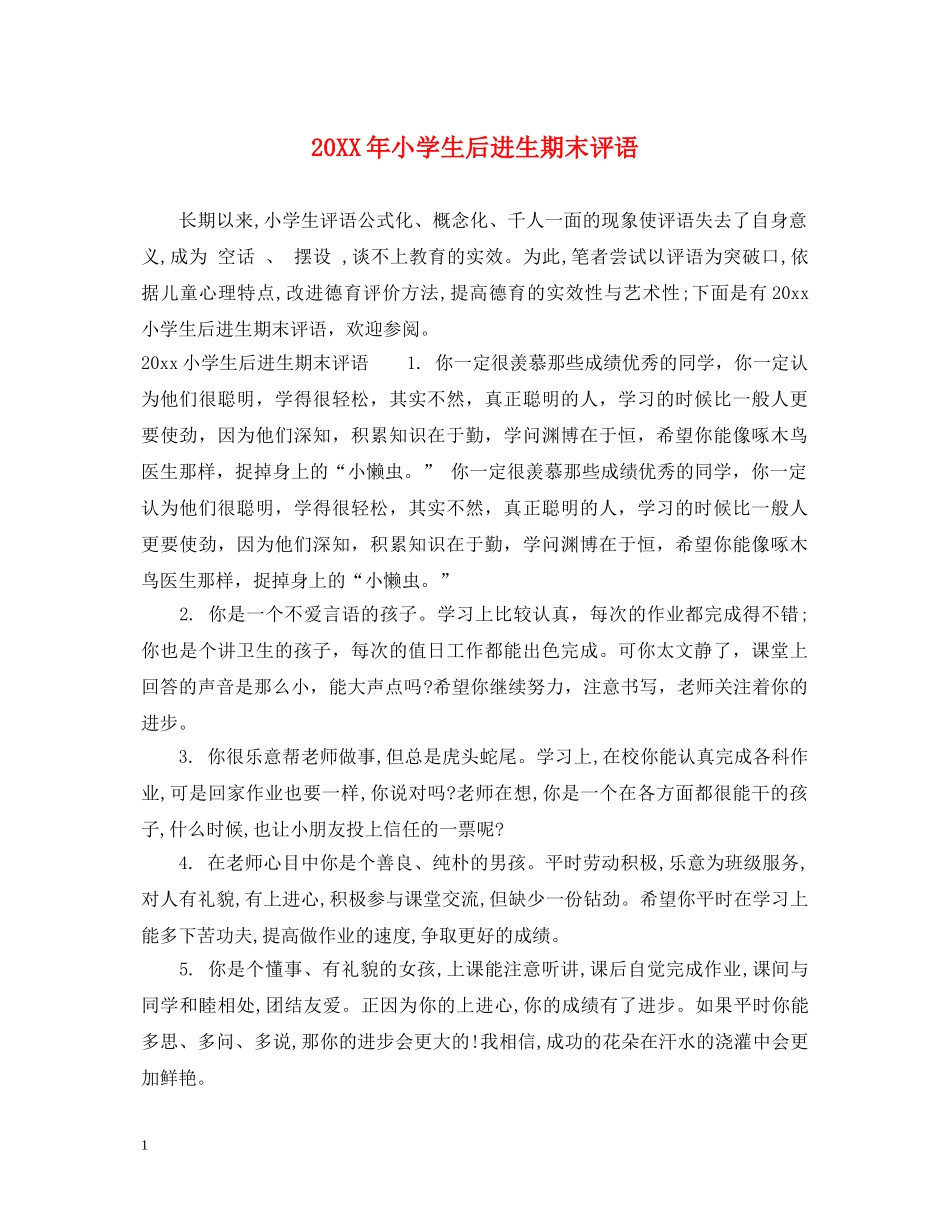 20XX年小学生后进生期末评语_第1页