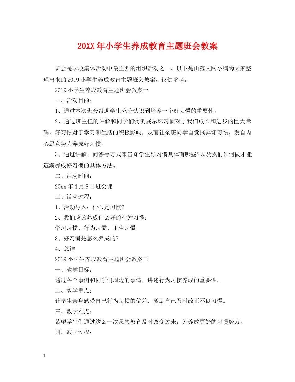 20XX年小学生养成教育主题班会教案_第1页